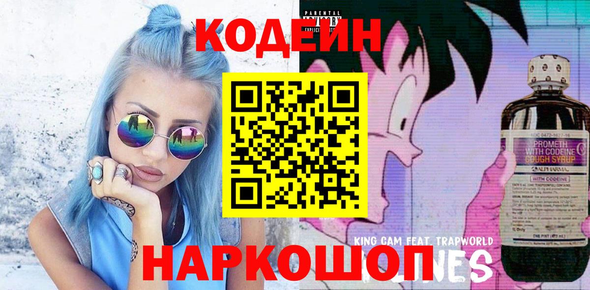 Кодеиновый сироп Lean напиток Lean (лин)  Вход с VPN  Мыски  Кодеин Purple Drank 
